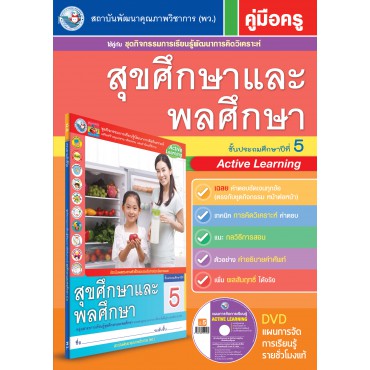 คู่มือครู ชุดกิจกรรมการเรียนรู้พัฒนาการคิดวิเคราะห์ สุขศึกษาและพละศึกษา ป.5 คู่มือครู ชุดกิจกรรมการเรียนรู้พัฒนาการคิดวิเคราะห์ สุขศึกษาและพละศึกษา ป.5